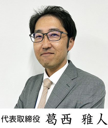 代表取締役　葛西　雅人